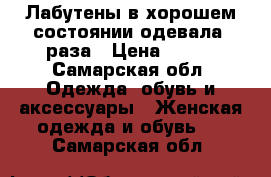 Лабутены,в хорошем состоянии,одевала 2раза › Цена ­ 900 - Самарская обл. Одежда, обувь и аксессуары » Женская одежда и обувь   . Самарская обл.